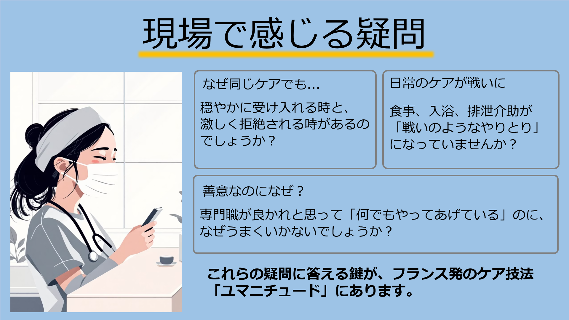 出張講義のご依頼(ユマニチュードについて)