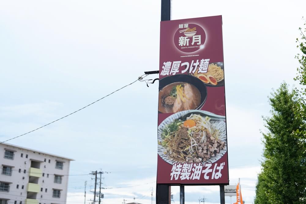麺屋 新月
